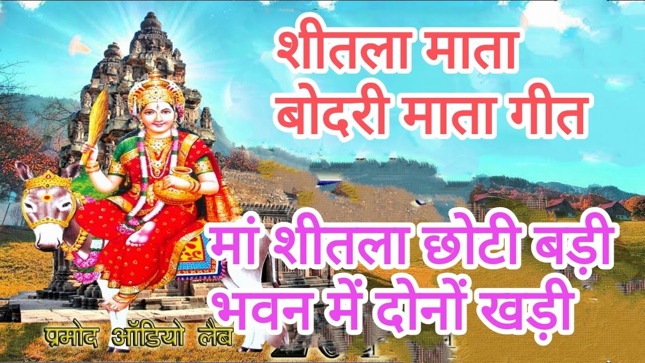#शीतला माता 🌹बोदरी माता गीत 🙏 मां शीतला छोटी बड़ी भवन में दोनों खड़ी 💃#Shitala Mata geet