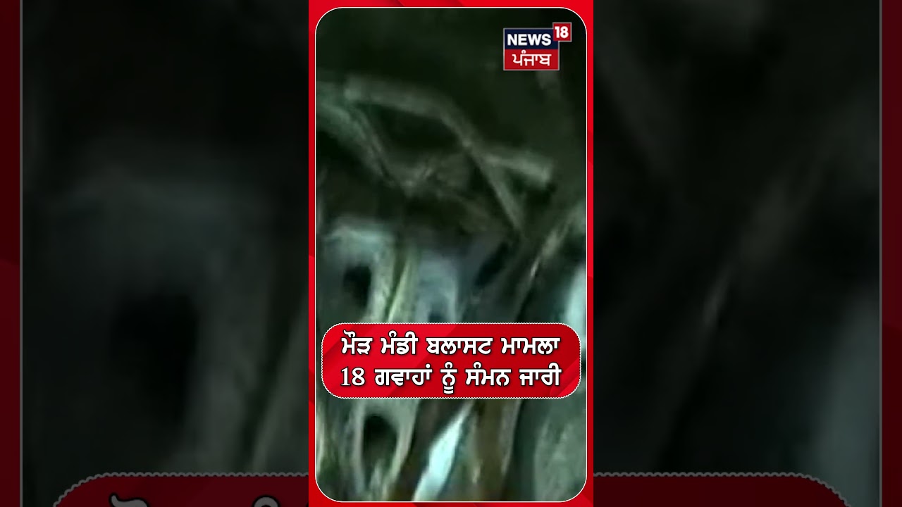 ਮੌੜ ਮੰਡੀ ਬਲਾਸਟ ਮਾਮਲਾ 18 ਗਵਾਹਾਂ ਨੂੰ ਸੰਮਨ ਜਾਰੀ #shorts |N18S