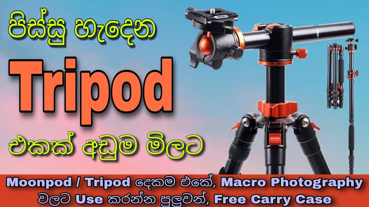 මෙන්න ගන්නවනම් සුපිරි Tripod එකක් - K&F Concept TM2515T1 - Tech 19