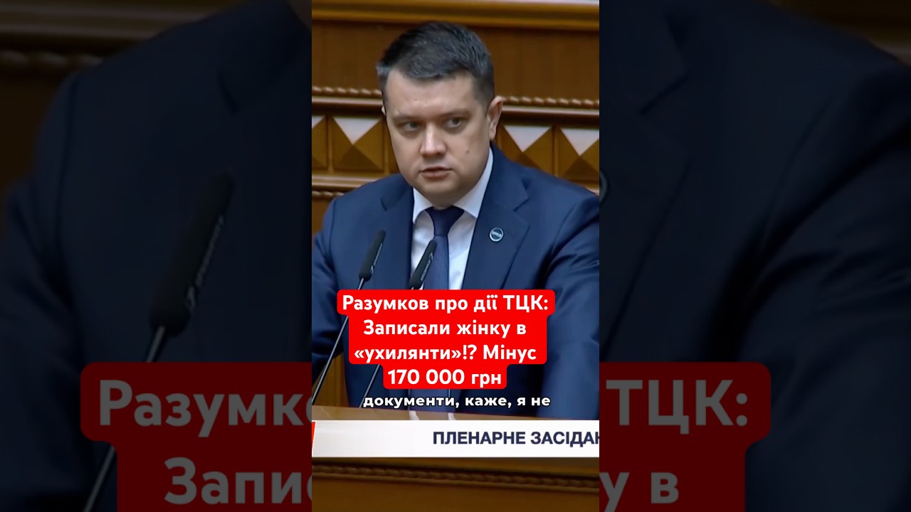 💥ТЦК &laquo;помилились&raquo;⁉️хай платять 170 тисяч штрафу‼️ #разумков #влада #верховнарада #закон  #тцк