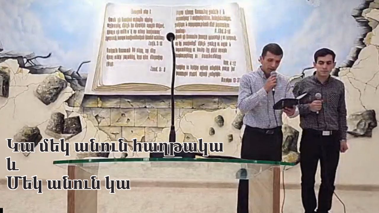 Կա մեկ անուն հաղթական - Մեկ անուն կա // Ղուկաս և Ասատուր