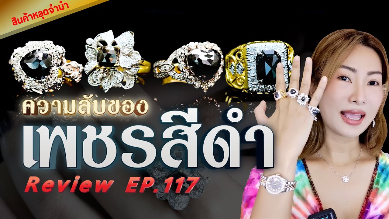หลุดจำนำEP117 ความลับของเพชรสีดำ Black Diamond