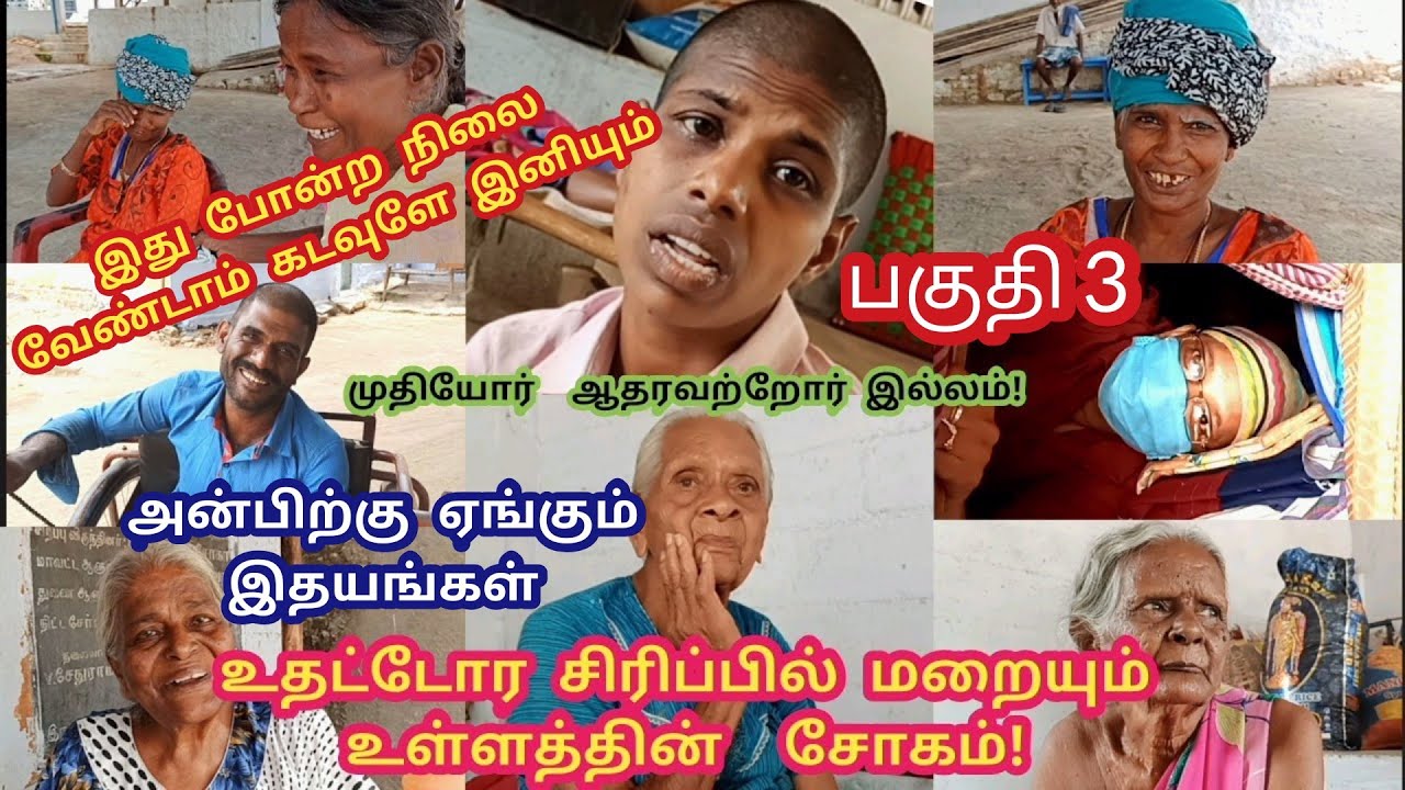 கண்கள் கலங்கி நெஞ்சம் உருகும் வாழ்க்கை|முதியோர் இல்லம்|Muthiyor illam|Orphanage home|Old age home|