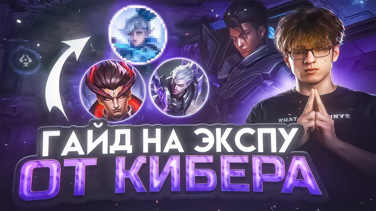 Гайд на линию ОПЫТА от КИБЕРСПОРТСМЕНА Geass | Mobile Legends