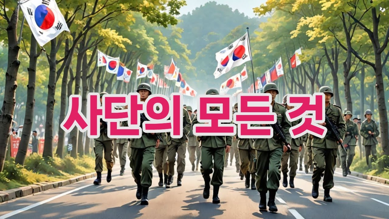 우리나라 군대 사단 #상식 #박학다식 #commonsense #사단 #사단병력 #육군사단 #군대이야기 #전투사단 #GOP #특수부대 #철원 #양구 #기계화사단 #장군 #소장