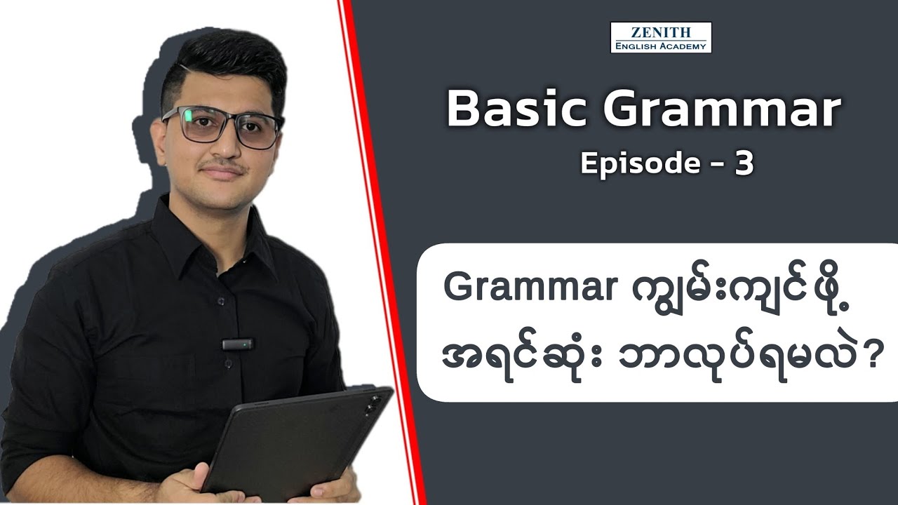 အခြေခံသမားတွေ Grammar ကျွမ်းကျင်ဖို့ အရင်ဆုံး သိထားရမဲ့အရာ၊ ရှိရမဲ့ အကျင့်။