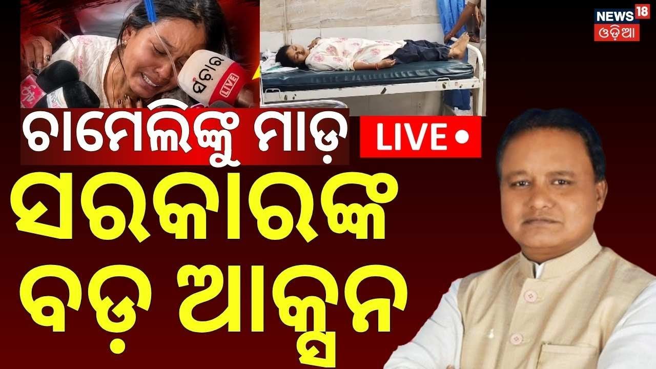 LIVE | ଚାମେଲିଙ୍କୁ ମାଡ଼, ଆକ୍ସନ ଆରମ୍ଭ | Odisha Govt Action Start On Sarpanch Chameli Ojha Arrest Case