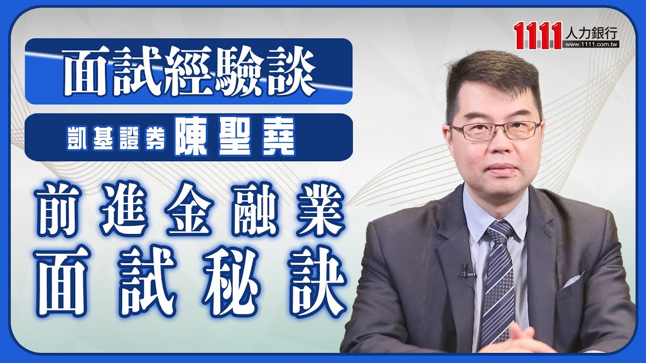 跟錢錢當好朋友 前進金融業面試秘訣 |面試經驗談