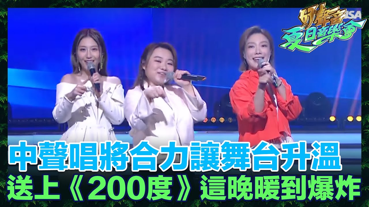 中聲唱將合力讓舞台升溫 送上《200度》這晚會暖到爆炸💥！｜好聲音夏日音樂會｜中年好聲音｜周吉佩｜支嚳儀｜黃博｜張與辰｜羅啟豪｜譚輝智｜顏米羔｜黃劍文｜趙浚承｜龍婷