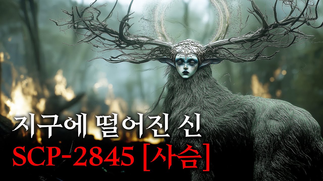 기묘한 생명체..! 영화처럼 보는 SCP 콘텐츠 [SCP-2845/사슴]
