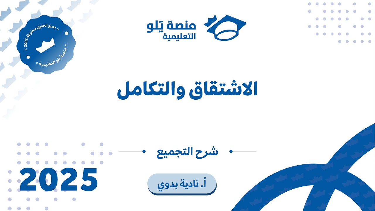 رياضيات التحصيلي يلو 2025 | التجميع l الاشتقاق والتكامل