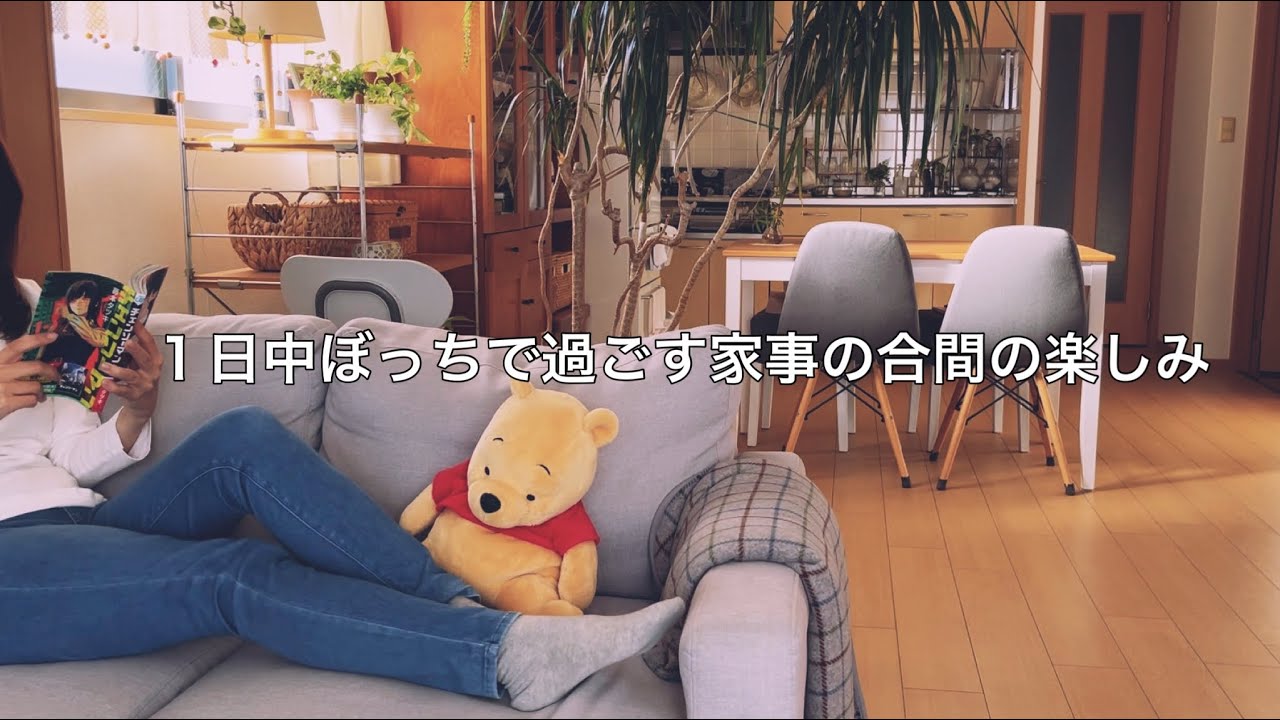 【休日】家でひとりでも楽しく過ごせるように / 推しがいるアラフィフ家事の合間の幸せ