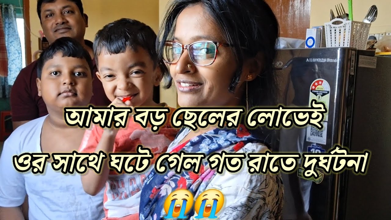 আমার বড়ো ছেলের লোভে 😭#kechalporibar #vlog 