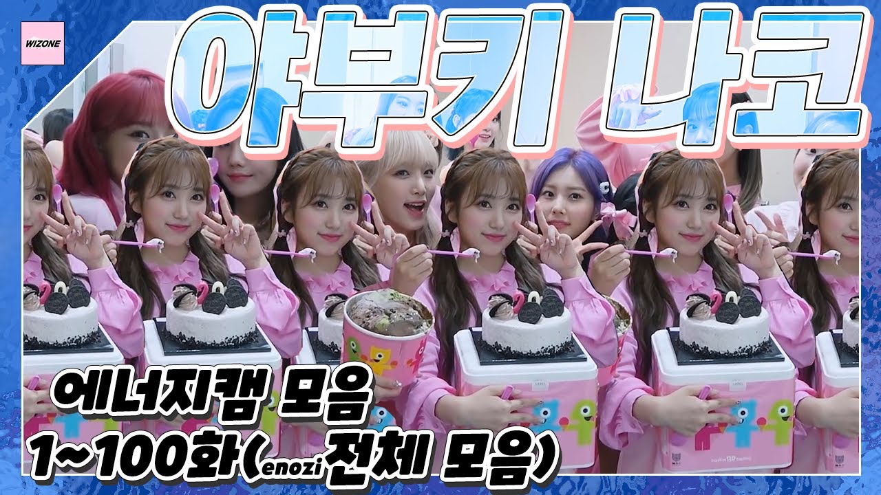 아이즈원 야부키 나코 에너지캠 1~100화 전체모음(all izone  Yabuki Nako enozicam, やぶきなこ enozicam)