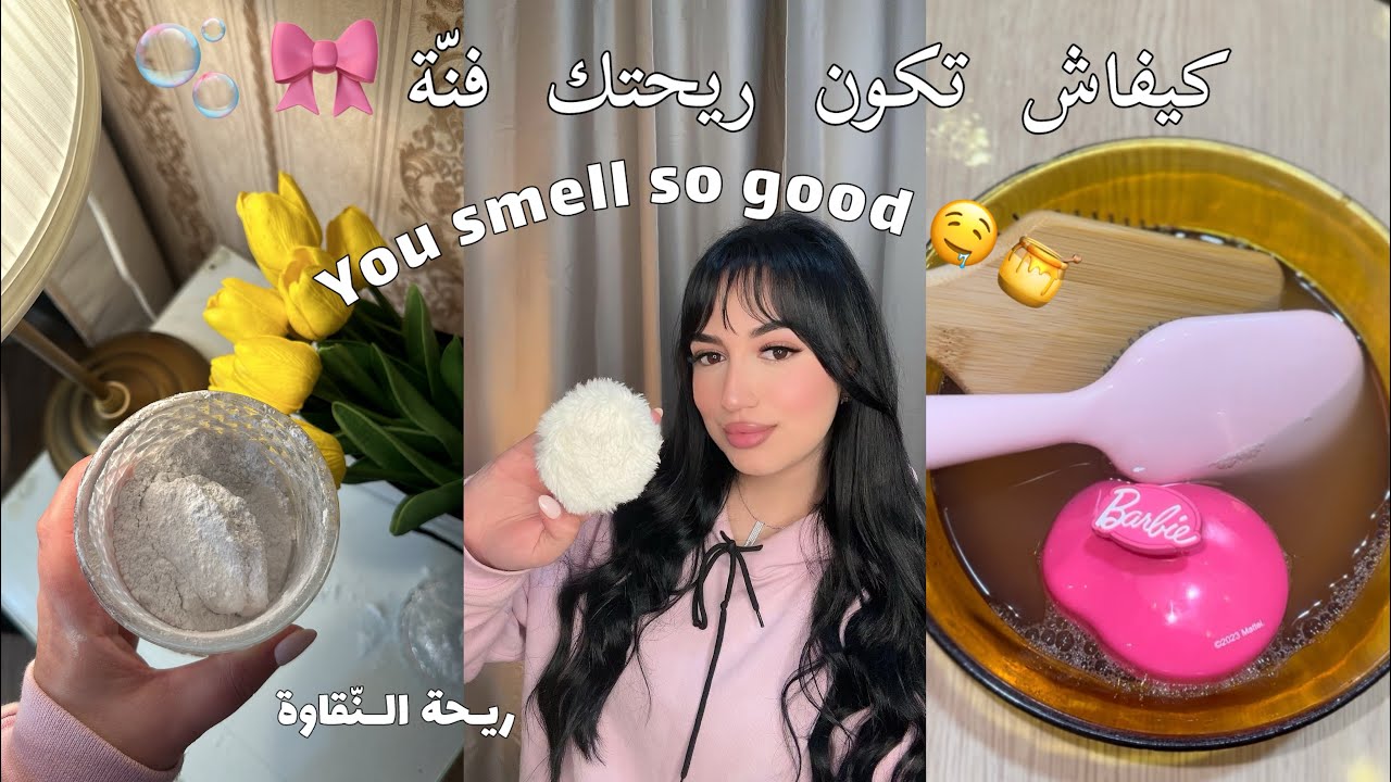 كيفاش تكون ريحتك فنة🤤🫧 فين مامشيتي تخليها- سر من أسراري أول مرة نشاركو معكم ‏🤫🎀HOW TO SMELL GOOD