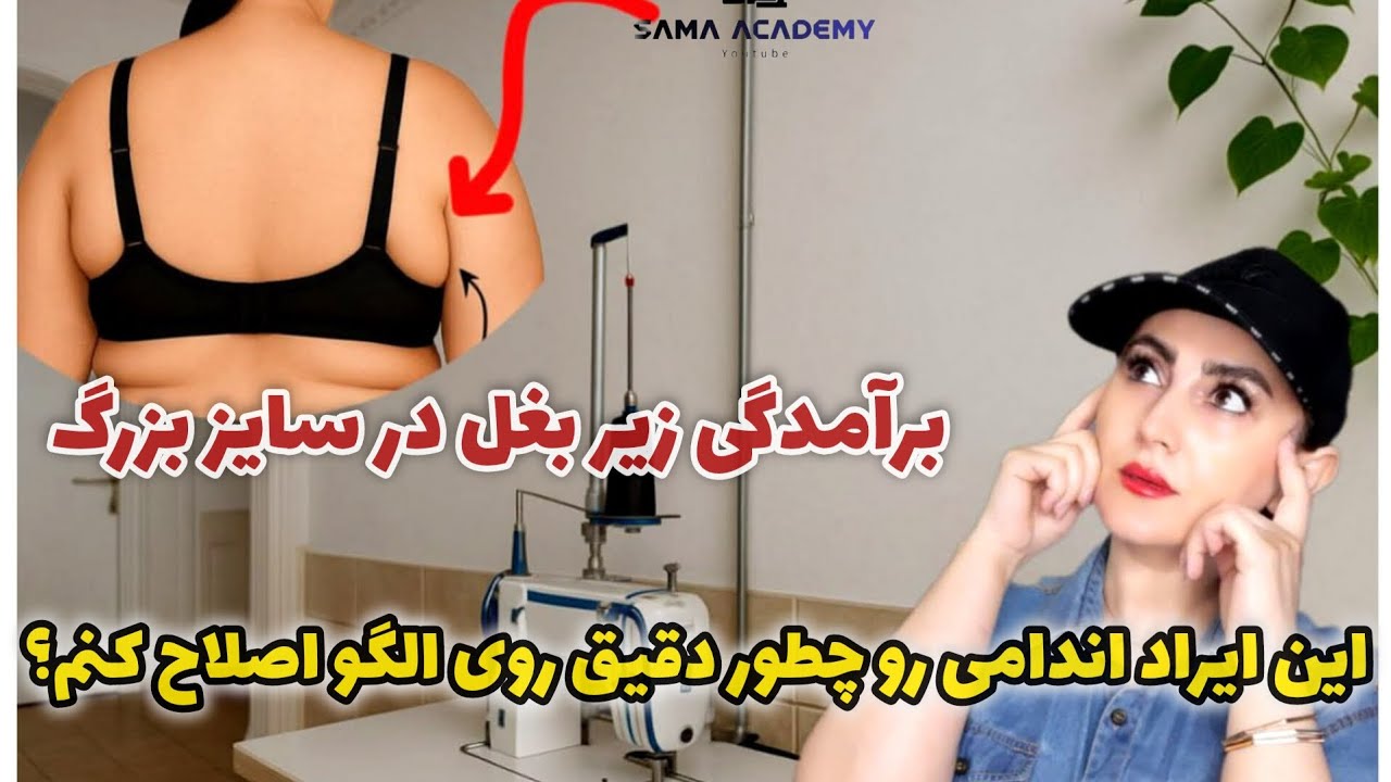🔥 همین حالا ببین!پشت گوشتی و زیر بغل برآمده ؟هیچ‌جا بهت نمی‌گن چطور تو الگو درستش کنی! 🔥