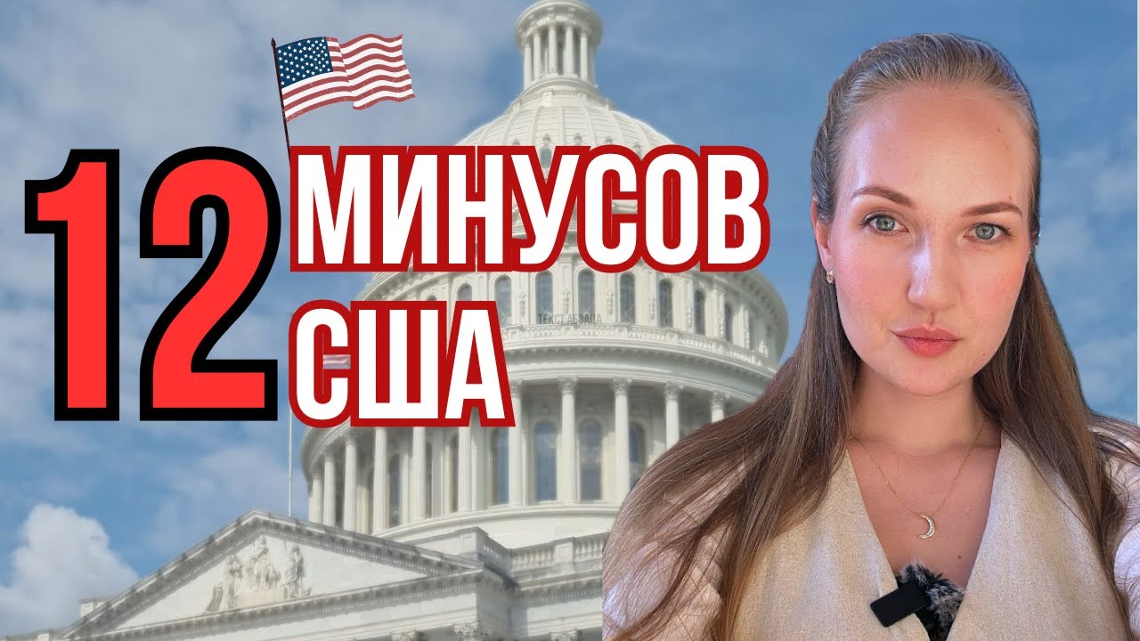Жизнь в США глазами иммигранта — МИНУСЫ о которых молчат!