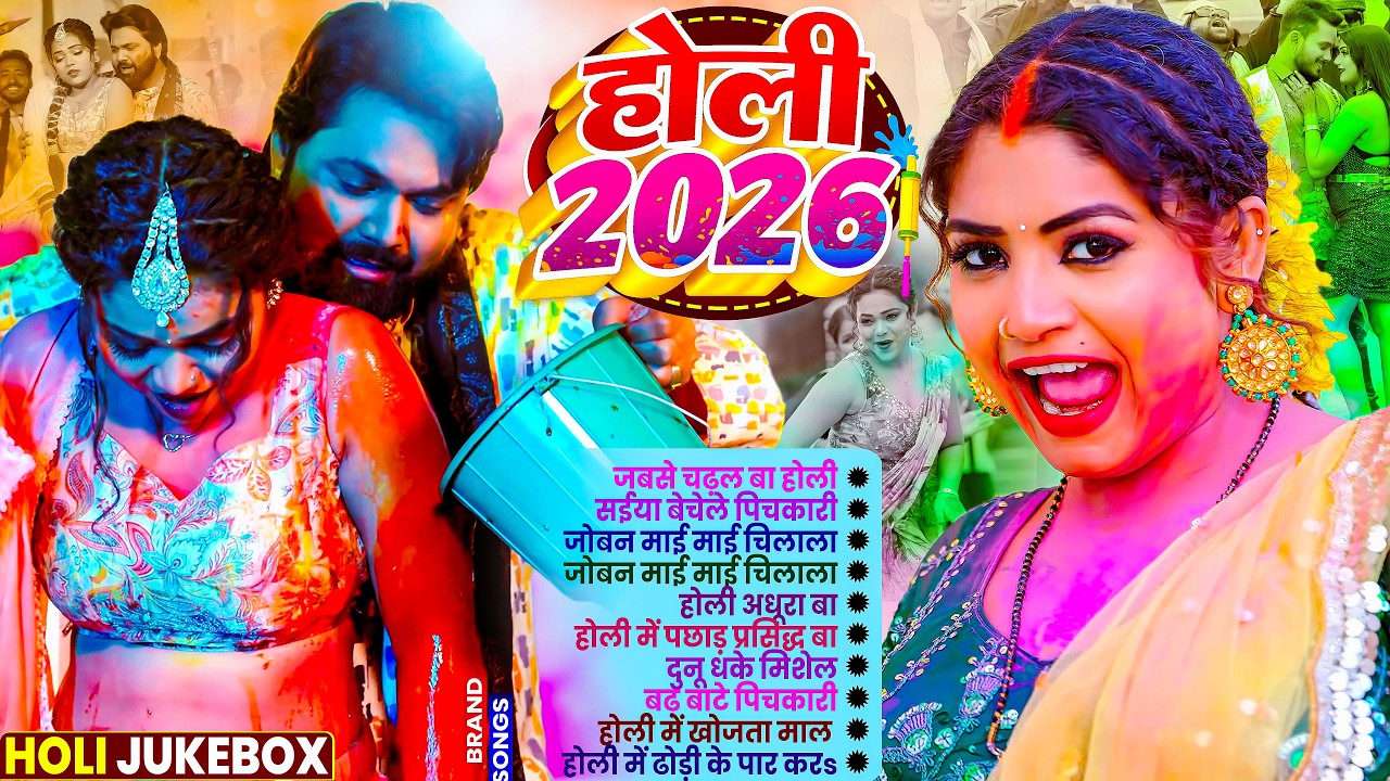 न.1 छिनार होली गीत 2026 |Nonstop Holi Song | मिसवाला होली में चूची |Romantic Bhojpuri Holi Gana 2026