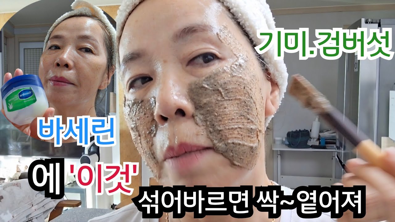 바세린 3000원 짜리에/이걸 섞어발랐더니 기미 검버섯 싹 사라졌다