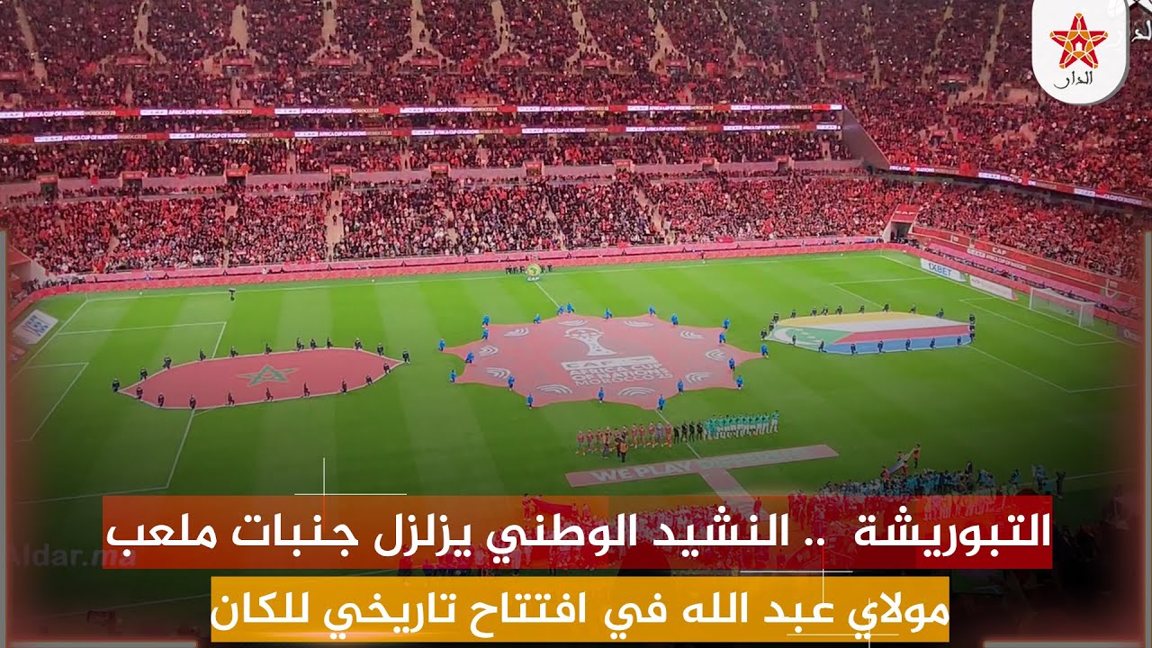 التبوريشة  .. النشيد الوطني يزلزل جنبات ملعب مولاي عبد الله في افتتاح تاريخي للكان