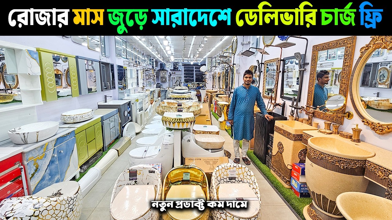 রোজার মাস জুড়ে সারাদেশে ডেলিভারি চার্জ ফ্রি 😱নতুন প্রডাক্ট কম দামে || Commode Basin Price in BD 2026