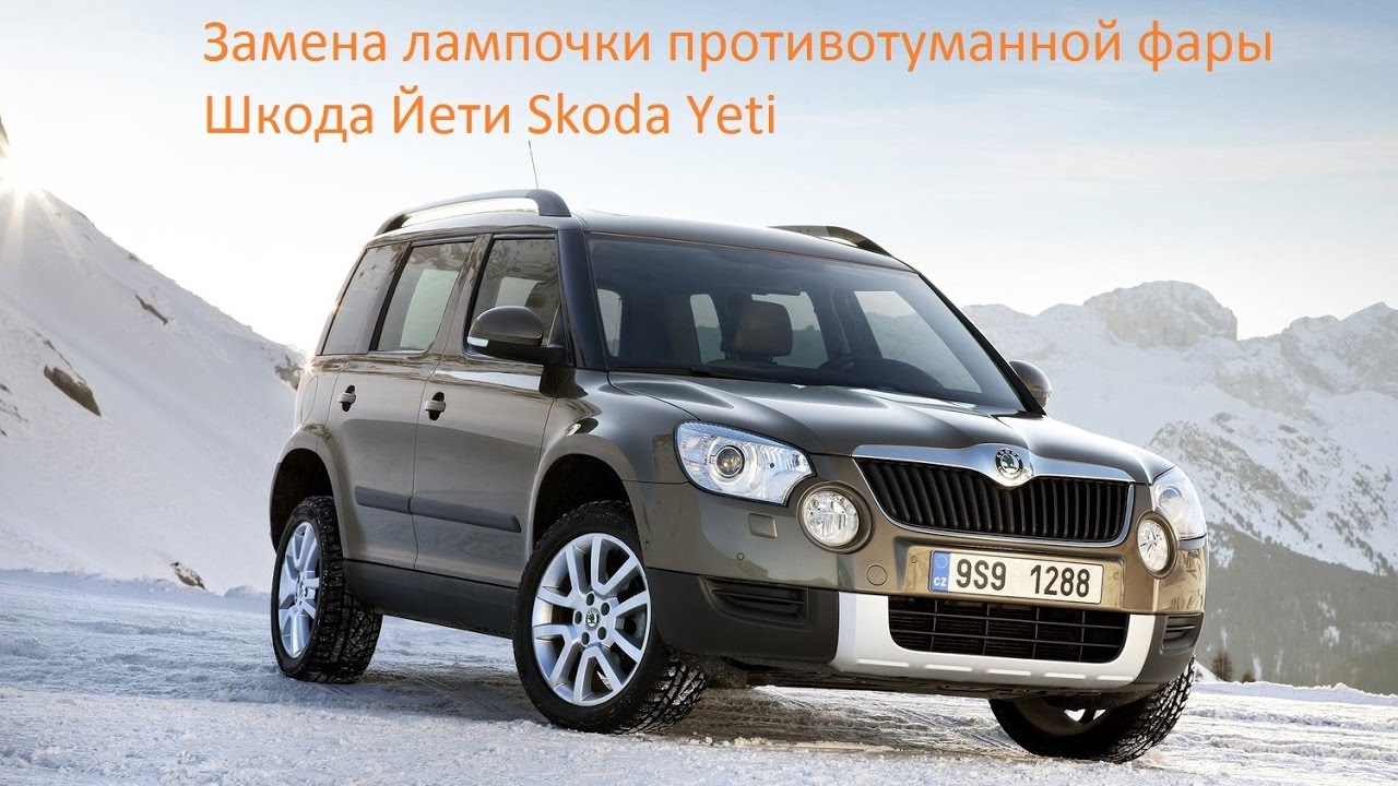 Замена лампочки противотуманной фары Шкода Йети Skoda Yeti