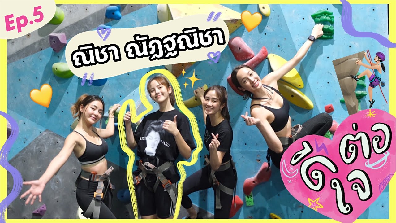 ดีต่อใจ Ep.5 x ณิชา ณัฏฐณิชา | ThreeSis Thesis