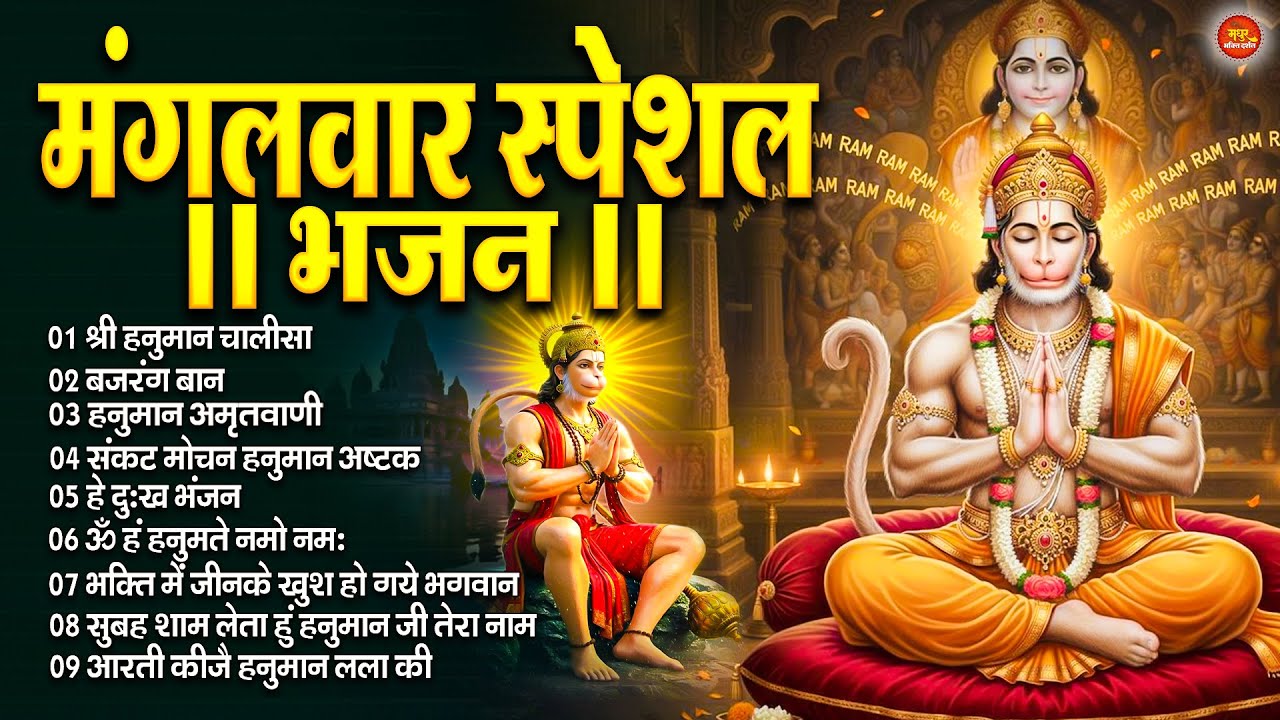 मंगलवार स्पेशल : हनुमान चालीसा | Hanuman Ban l Balaji Bhajan 2025↝हनुमान मंत्र |#HanumanBhajan2025