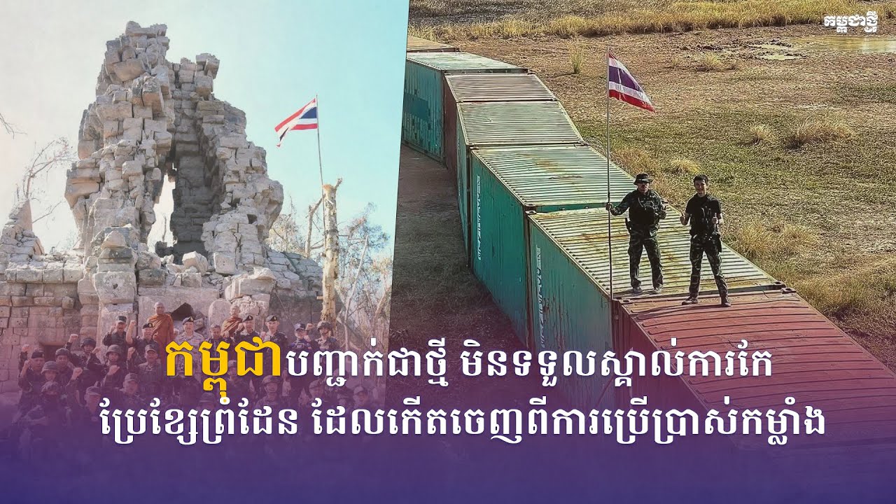 កម្មវិធី កម្ពុជាថ្មី Realtime ថ្ងៃទី២ ខែមករា ឆ្នាំ២០២៦