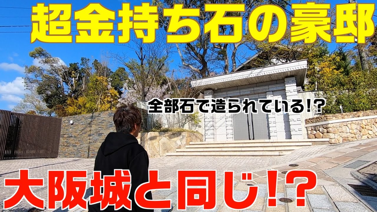 大阪城の石垣はこの地から!?日本の高級住宅街 兵庫県 西宮市 苦楽園を散歩