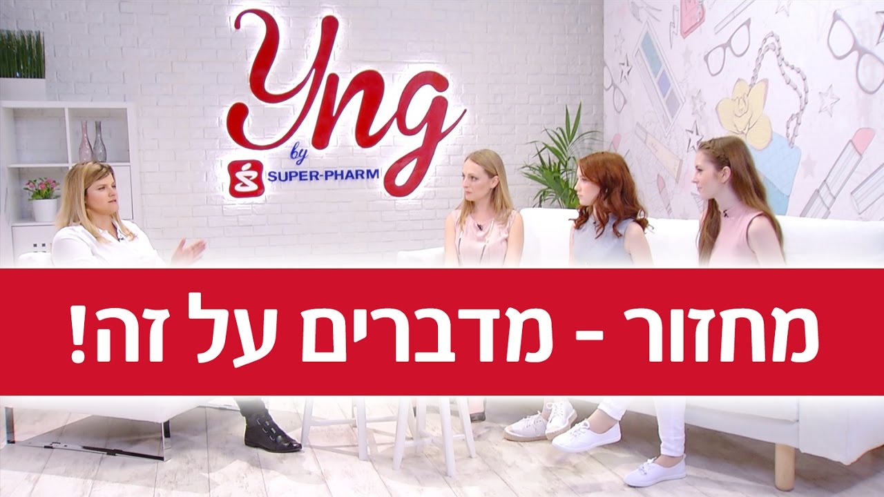 YNG TV - מחזור – מדברים על זה!