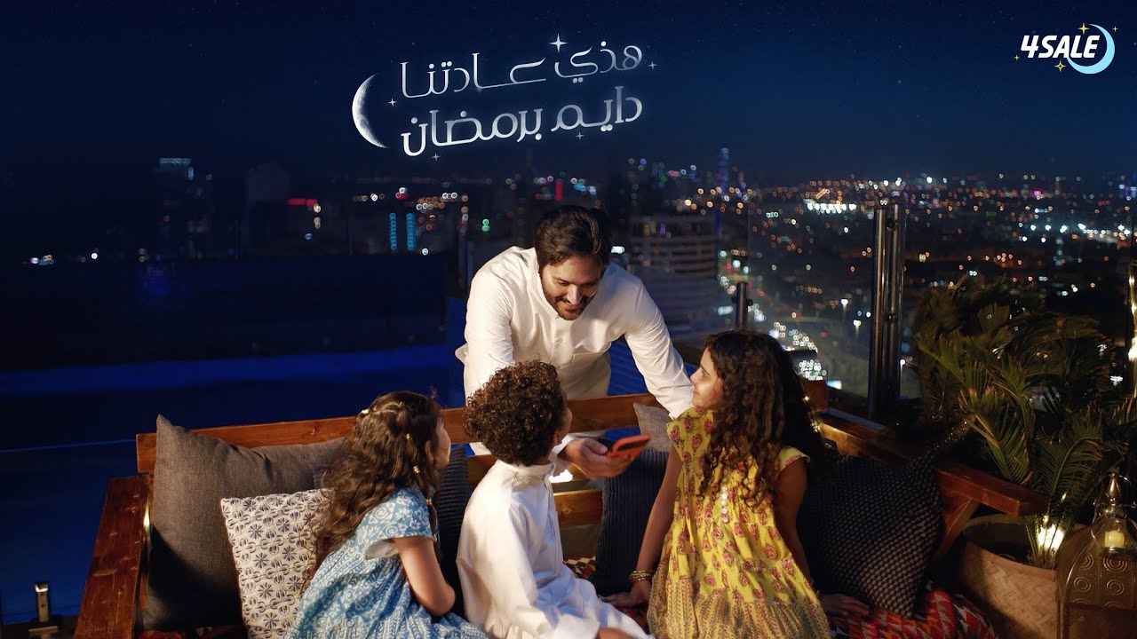 4Sale - رمضان ٢٠٢٤ - هذي عادتنا دايم برمضان