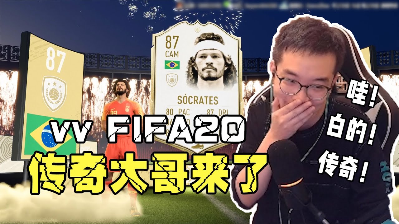 【vv游戏】FIFA20 vv开卡集锦 传奇大哥来了！