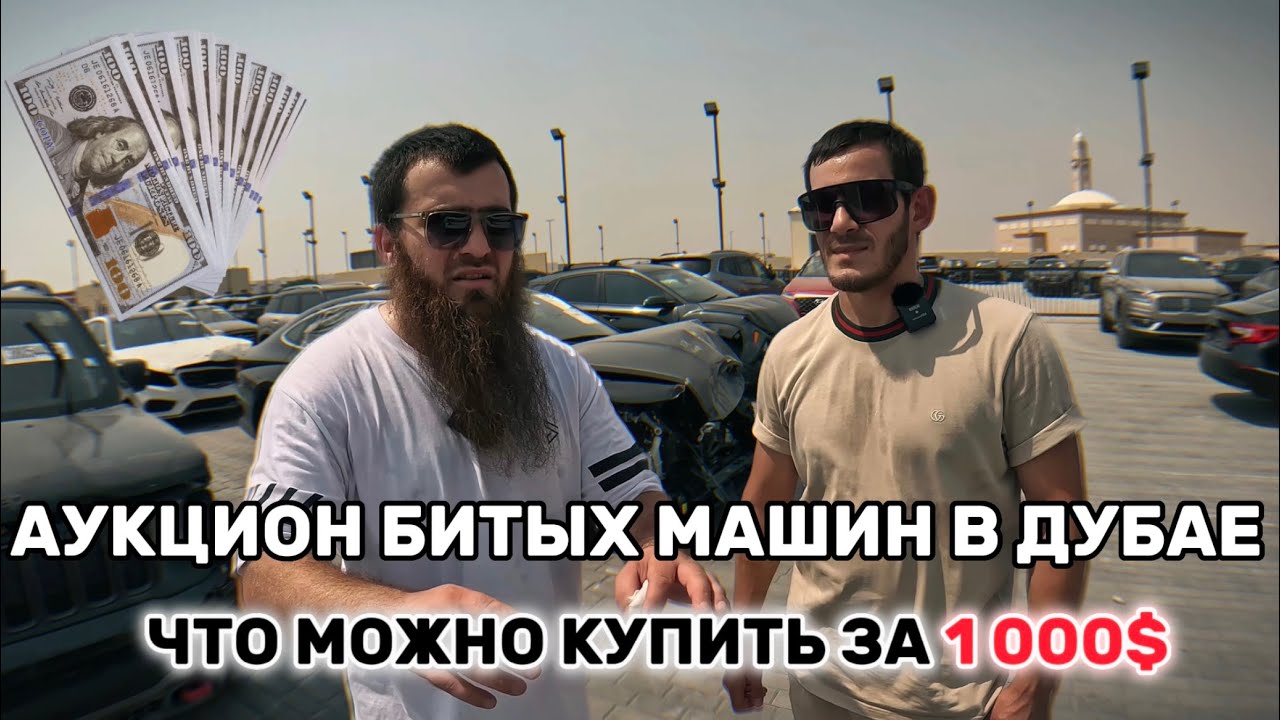 Аукцион битых и брошеных машин в Дубае. Купили BMW X7 для клиента #youtube #авто #аукцыон #дубай