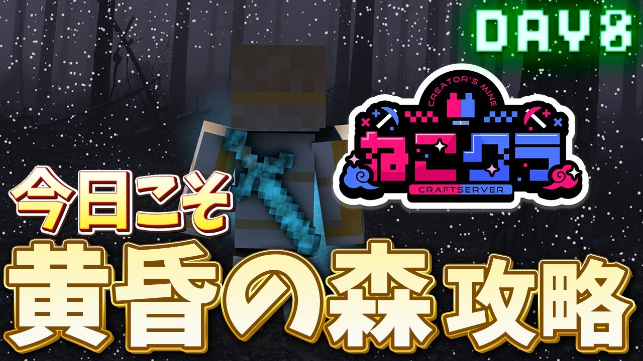 【Minecraft】#ねこクラ 今日こそ黄昏の森に踏み入れるとぅー！🔰 Day8【琵弦瑪ぽわ/#新人Vtuber 】