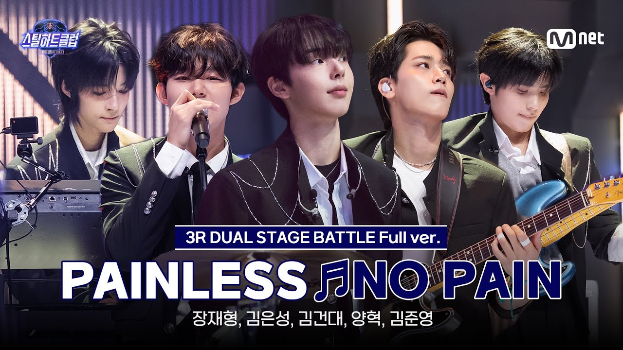 [#스틸하트클럽/풀버전] PAINLESS ♬NO PAIN - 실리카겔｜3R '듀얼 스테이지 배틀'