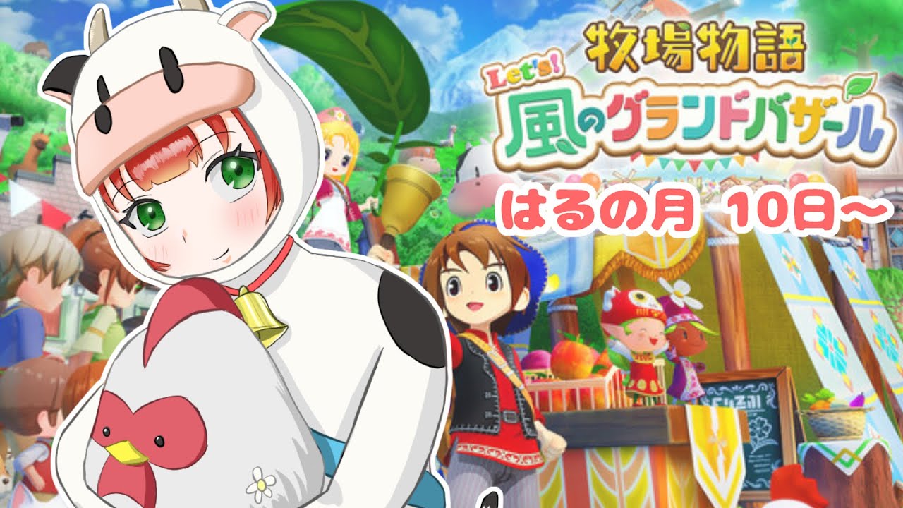 【牧場物語 Let's！風のグランドバザール #2】知識0！牧場経営！【 姫宮りんご / VTuber 】