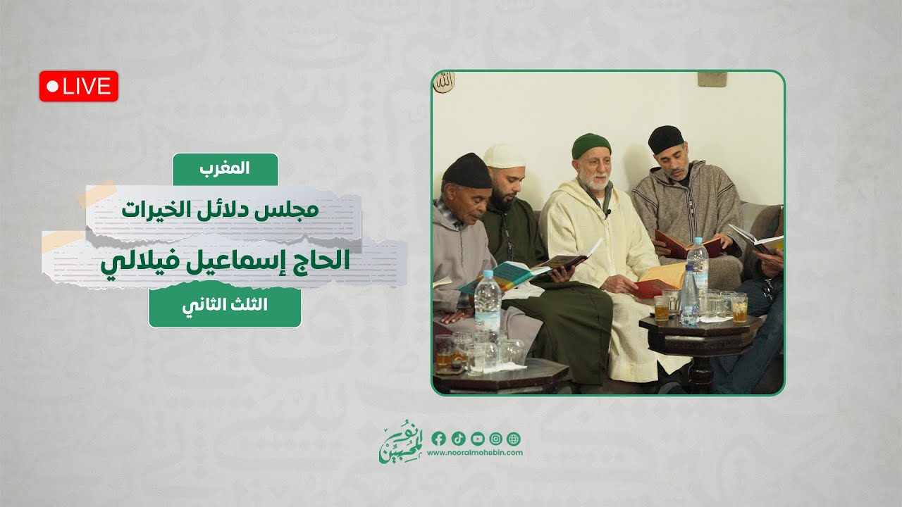 مجلس قراءة دلائل الخيرات وشوارق الأنوار | الثلث الثاني | الحاج إسماعيل الفيلالي - المغرب