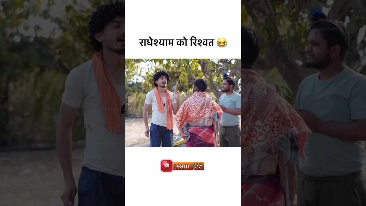 राधेश्याम को रिश्वत 😂 | Team rj35 Funny Comedy video | Team rj35 | Team rj35 Fc #short #funny #viral