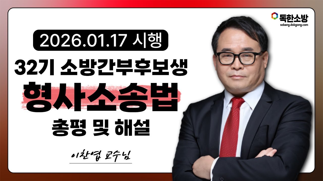 [이찬엽 형사소송법] 32기 소방간부후보생 형사소송법 기출 총평 및 해설 | 독한소방