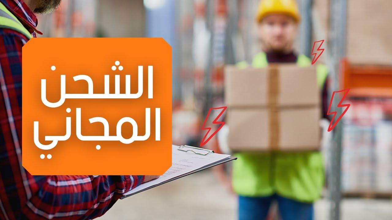 الشحن الذاتي والسهل ليكون شحن مجاني للمشتري او بعض المناطق وازيد مبيعاتي | amazon Ksa 🔥👌