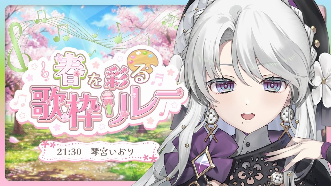 【#春を彩る歌枠リレー】 春を彩るお歌で皆様の心に満開のお花を咲かせますわ！！！【 #琴宮いおり / #ミクスト】