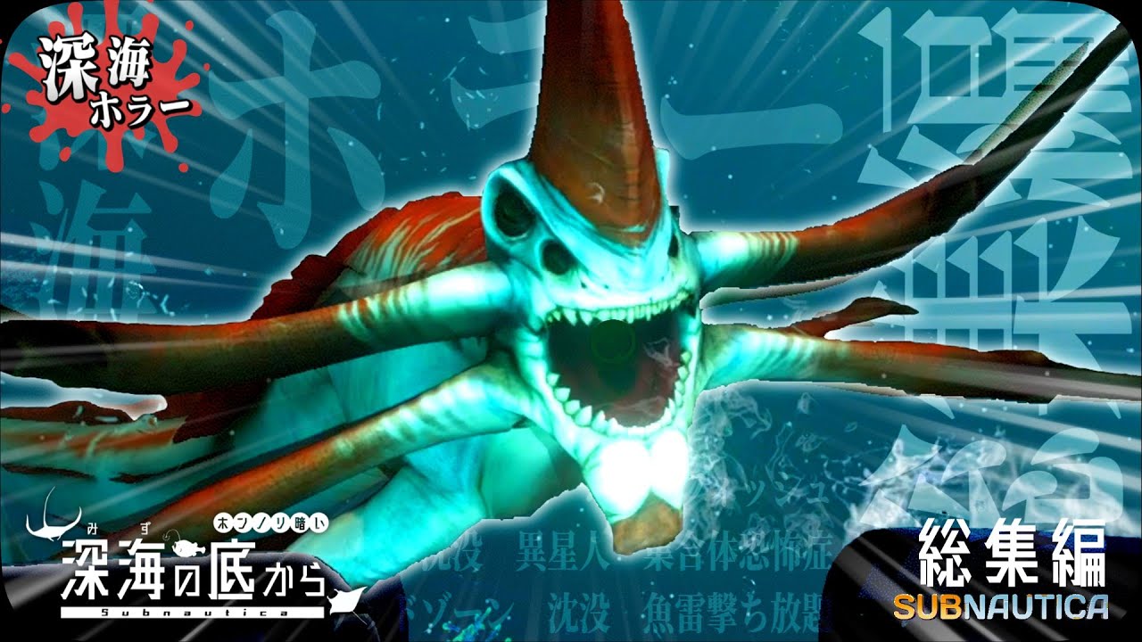 【Subnautica・総集編+1 】深海ホラー！ほんのり暗い、深海の底から…【ゆっくり実況】