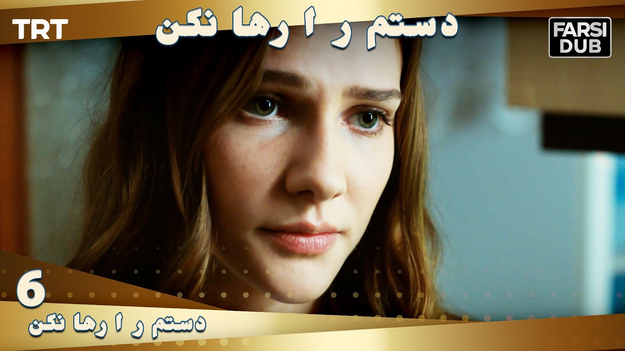 دستم را رها نكن قسمت 6 | Dastam ra Reha nakon Ep6