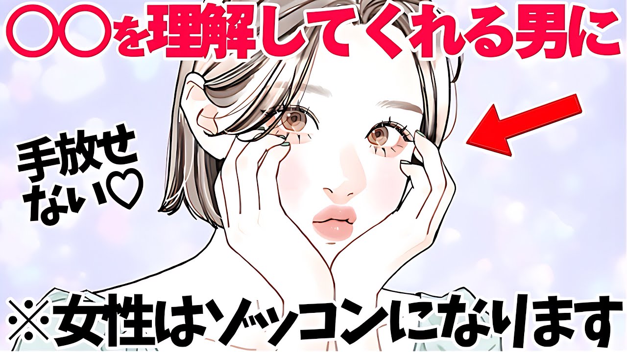 【恋愛】女性は○○を理解してくれる男性にゾッコンになります5選