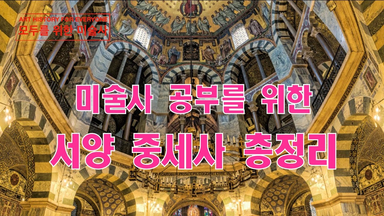 서양 중세의 역사: 콘스탄틴 대제에서 샤를마뉴 까지(300~800)