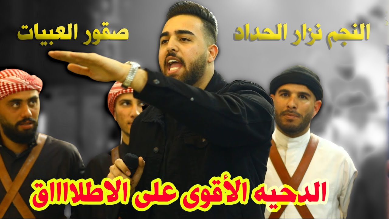 أقوى دحيه تاريخيه💣 نزار الحداد 2021💥مع صقور ال عبيات | افراح آل ابو رميله - العريس ابراهيم ابورميله