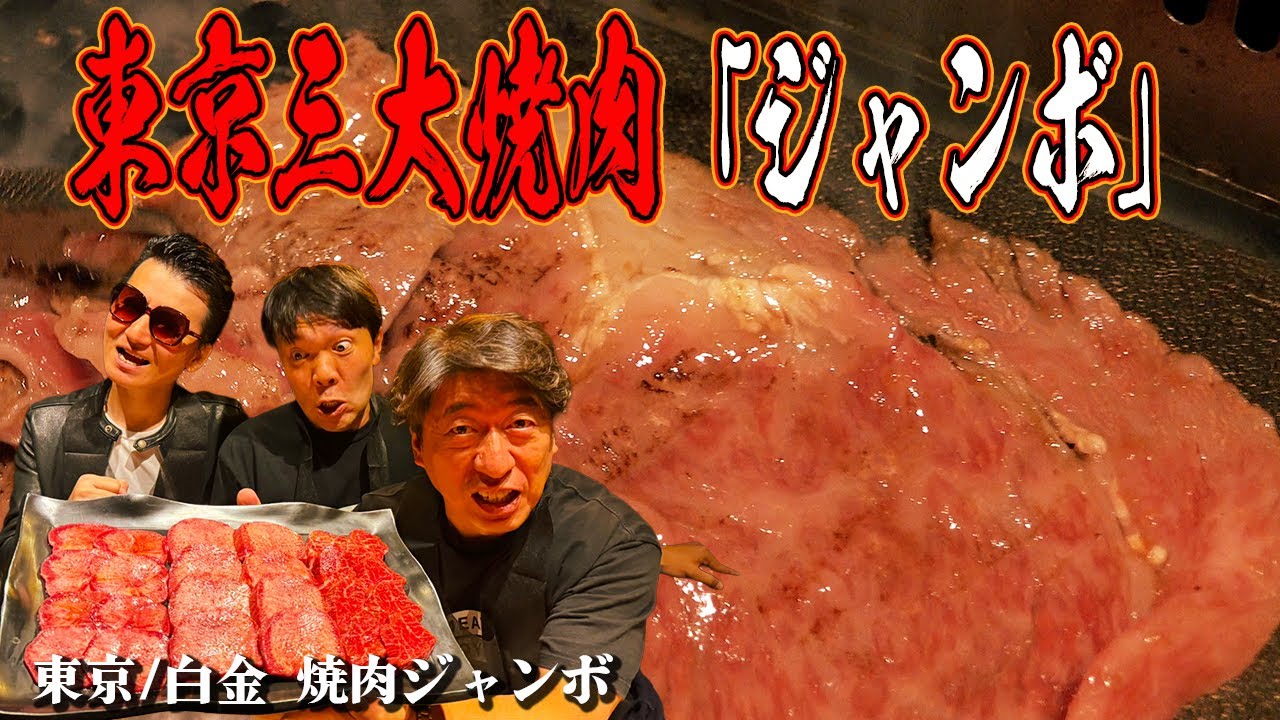 【東京３大焼肉】あの焼肉ジャンボでヤバすぎる肉を頬張る！ウザちゃん初登場店！