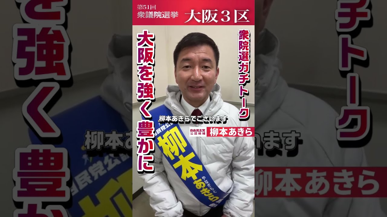 【大阪を強く豊かに】柳本あきらの衆院選ガチトーク1.27 #柳本あきら #大阪3区 #衆院選2026