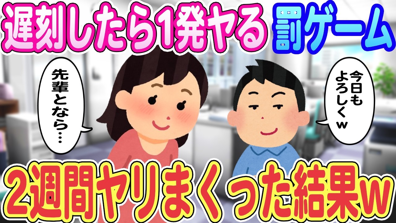 【2ch馴れ初め】遅刻したら1発ヤる罰ゲーム！俺「今日もよろしくｗ」後輩「先輩となら…」→2週間ヤリまくった結果ｗｗｗ【ゆっくり解説】